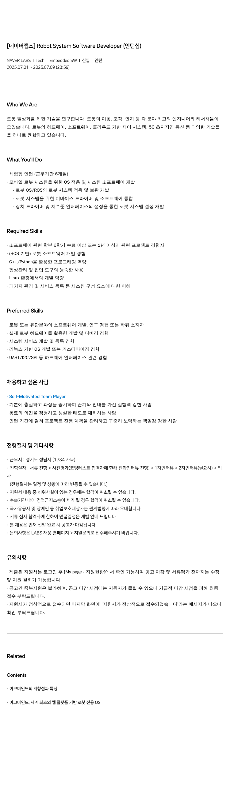 네이버랩스 Robot System Software Developer (인턴십) 채용공고