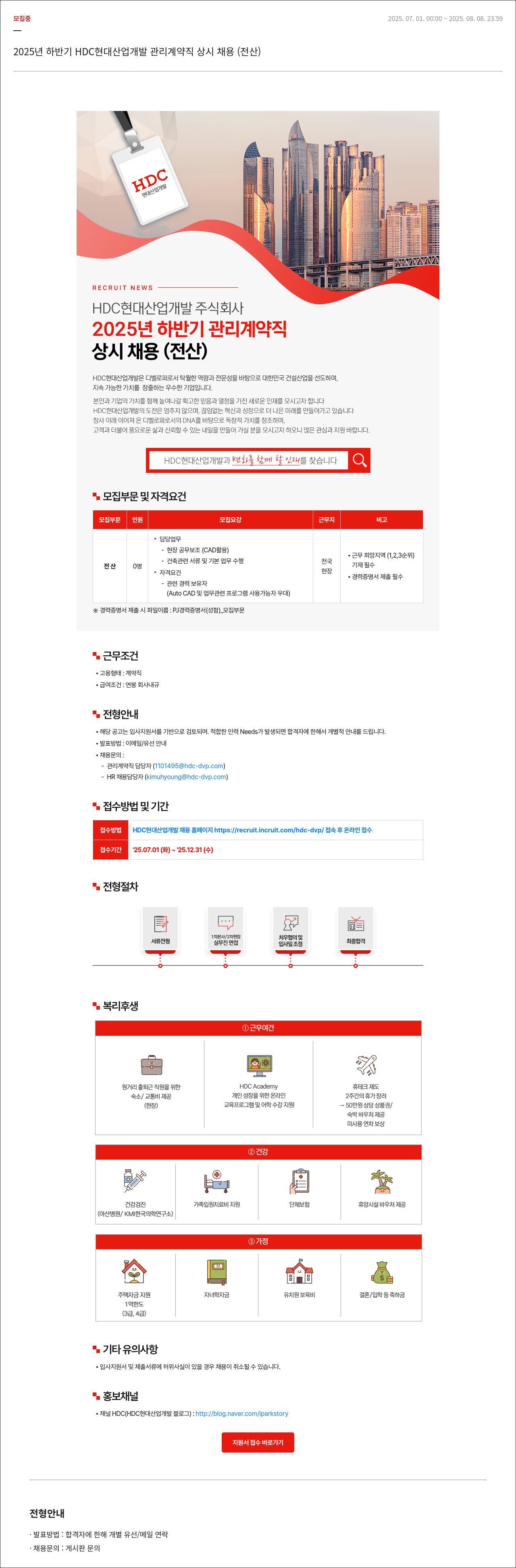 HDC현대산업개발 2025년 하반기 HDC 현대산업개발 관리 계약직 상시 채용 (전산) 채용공고