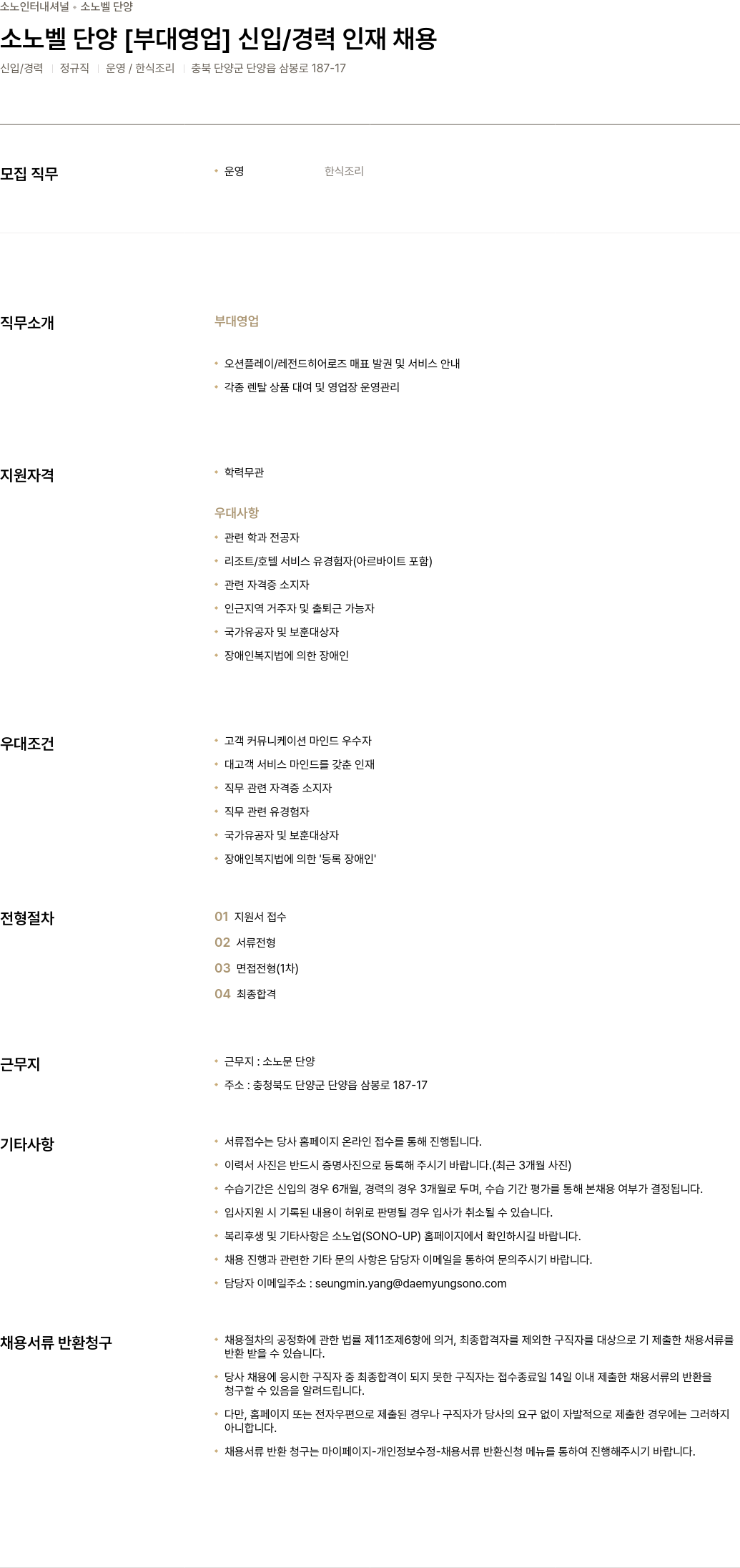 소노인터내셔널 소노벨 단양 [부대 영업] 신입/경력 인재 채용 채용공고