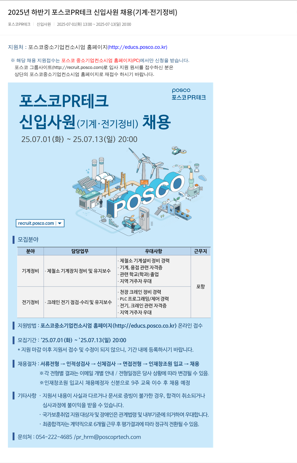 포스코PR테크 2025년 하반기 포스코 PR 테크 신입 사원 채용 (기계·전기 정비) 채용공고