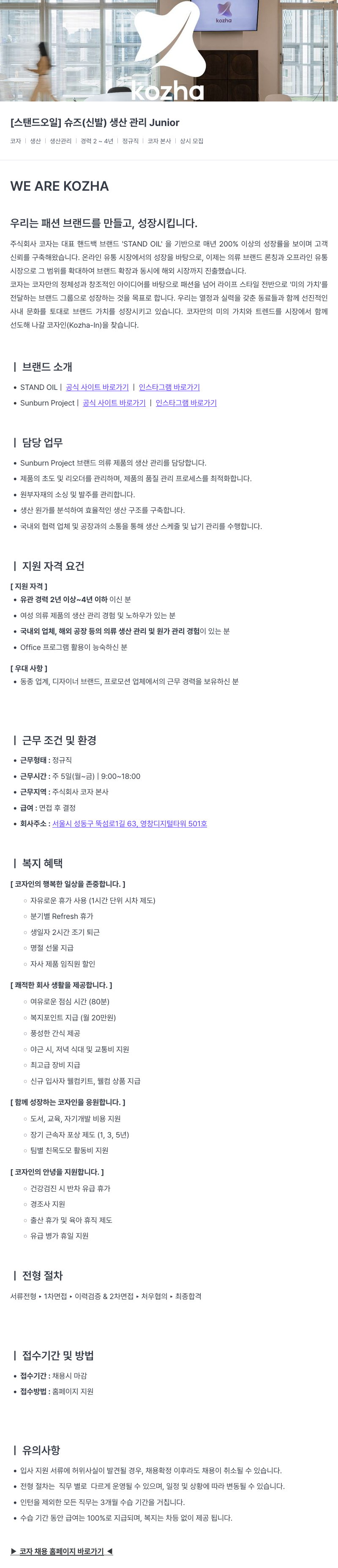 코자 [스탠드 오일] 슈즈(신발) 생산 관리 Junior 채용공고