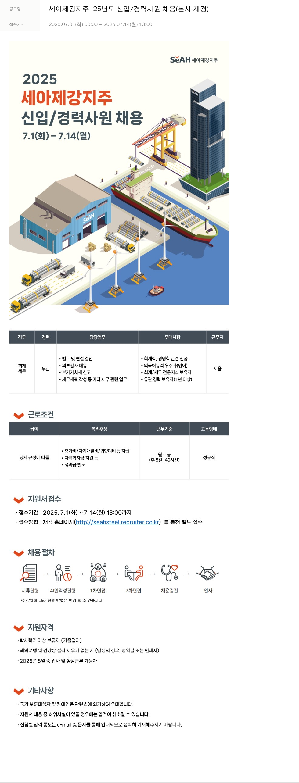 세아제강 세아 제강 지주 '25년도 신입/경력 사원 채용 (본사-재경) 채용공고
