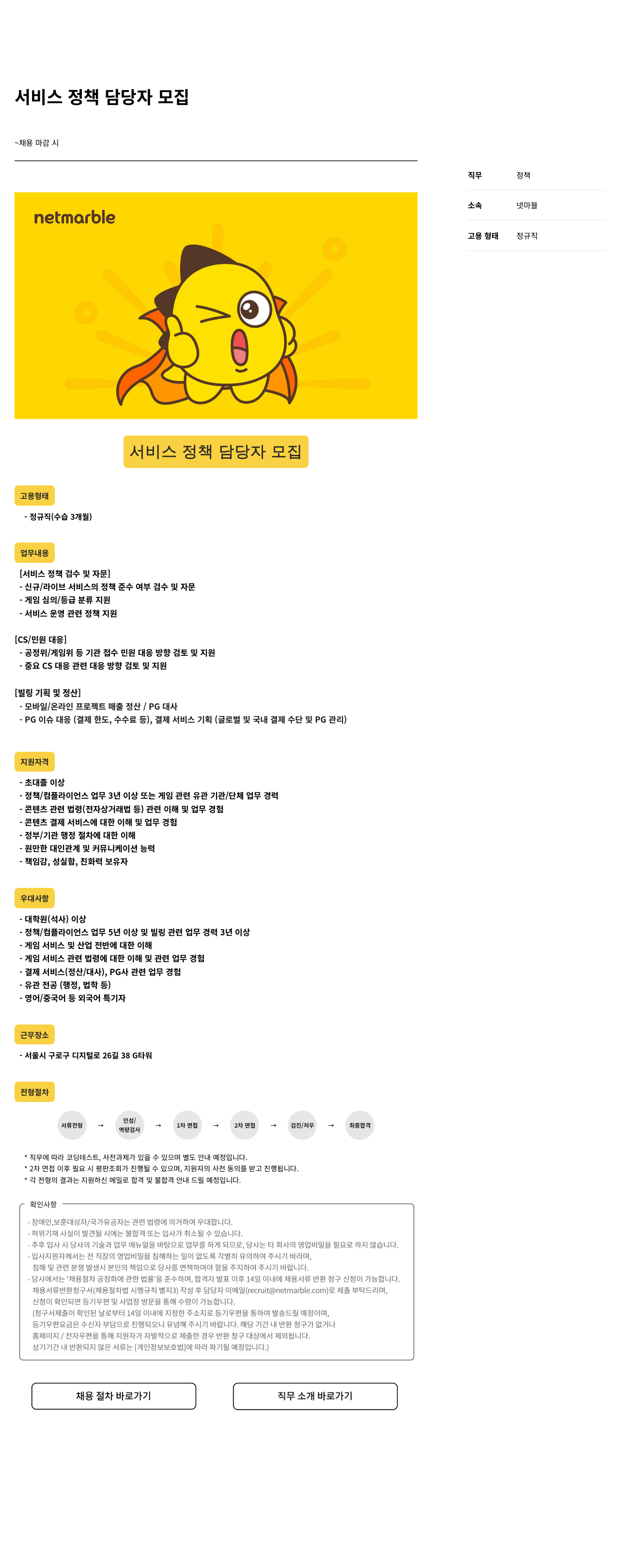 넷마블 서비스 정책 담당자 모집 채용공고