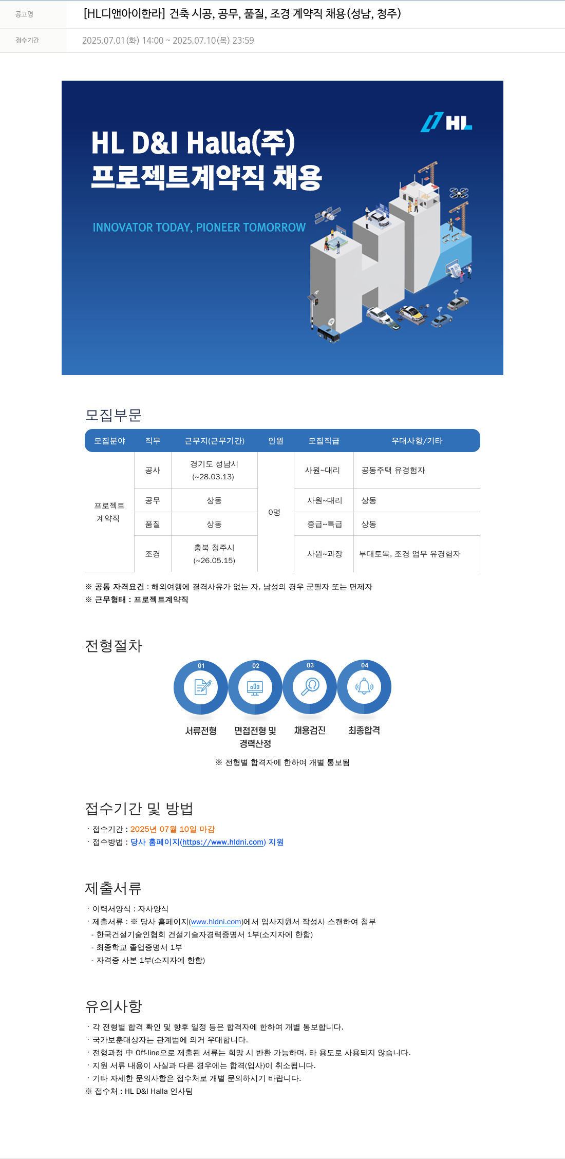 HL디앤아이한라 [HL 디앤아이 한라] 건축 시공, 공무, 품질, 조경 계약직 채용 (성남, 청주) 채용공고