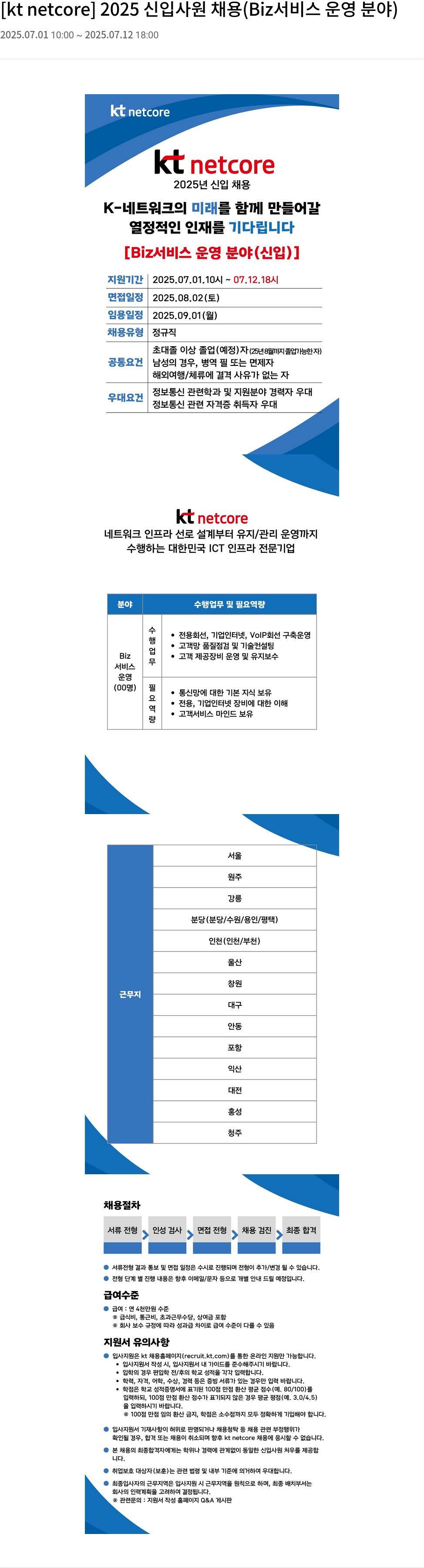 KT넷코어 2025 신입 사원 채용 (Biz 서비스 운영 분야) 채용공고