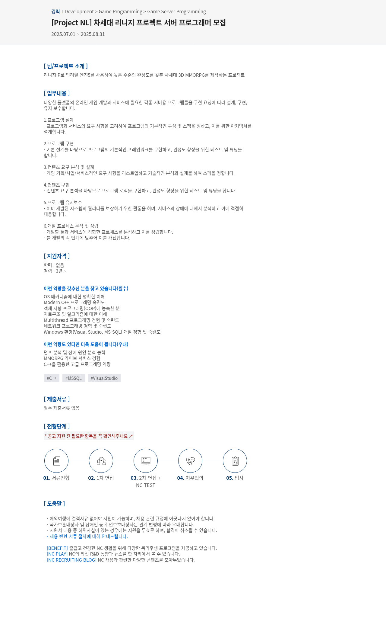 엔씨소프트 [ Project NL ] 차세대 리니지 프로젝트 서버 프로그래머 모집 채용공고