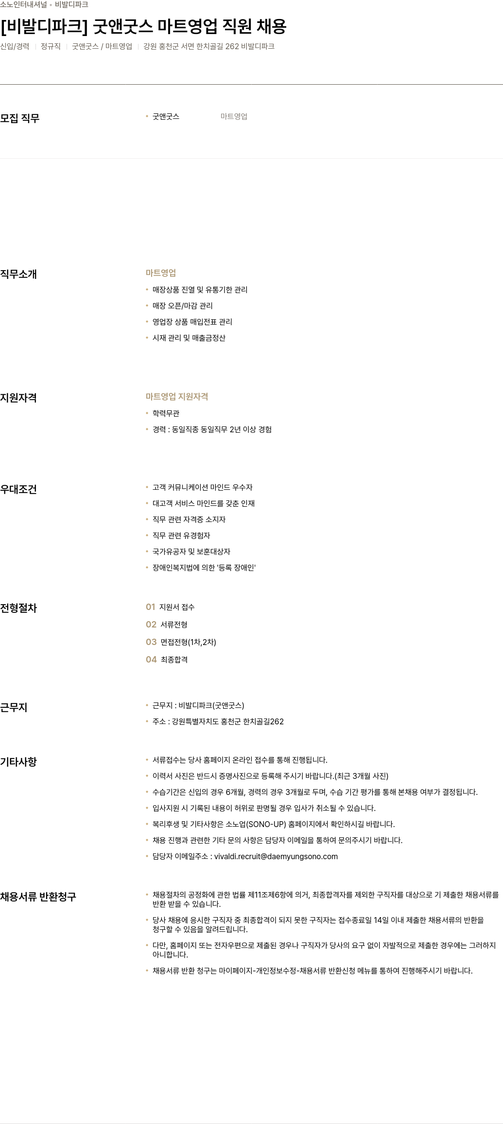 소노인터내셔널 [비발디 파크] 굿 앤굿 스마트 영업 직원 채용 채용공고