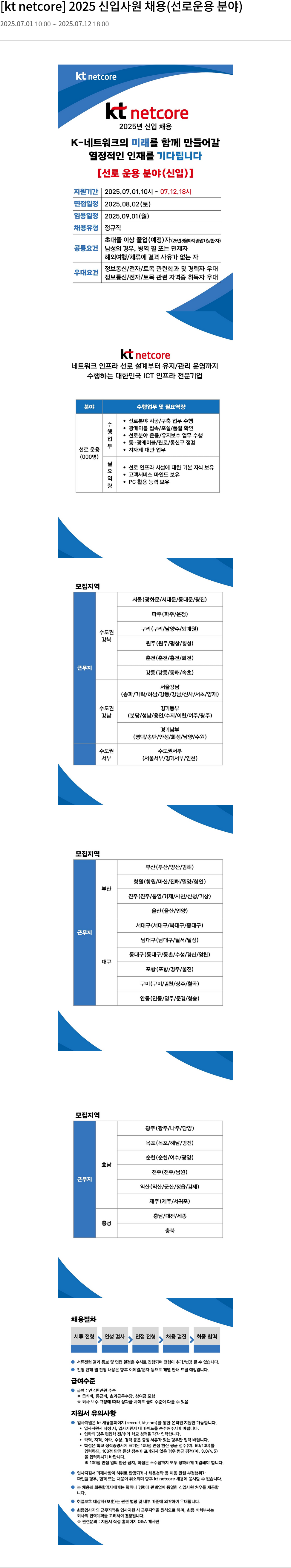 KT넷코어 2025 신입 사원 채용 (선로 운용 분야) 채용공고