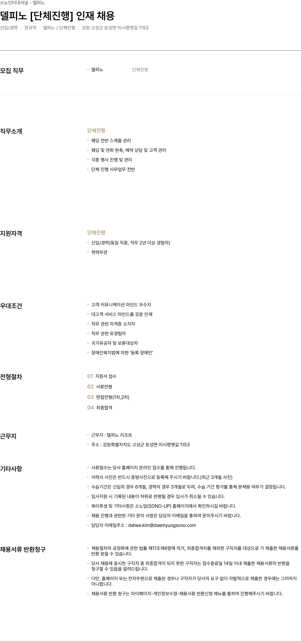 소노인터내셔널 델피노 [단체 진행] 인재 채용 채용공고