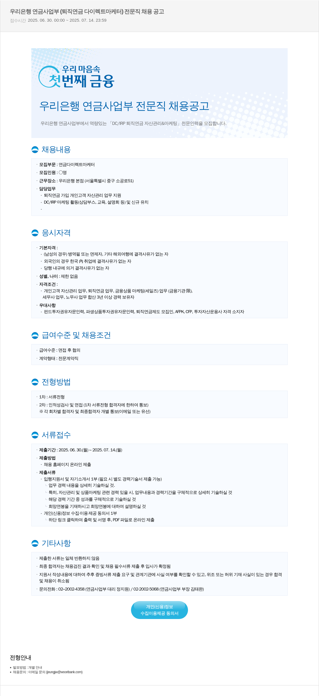 우리은행 우리은행 연금사업부 (퇴직연금 다이렉트 마케터) 전문직 채용 공고 채용공고