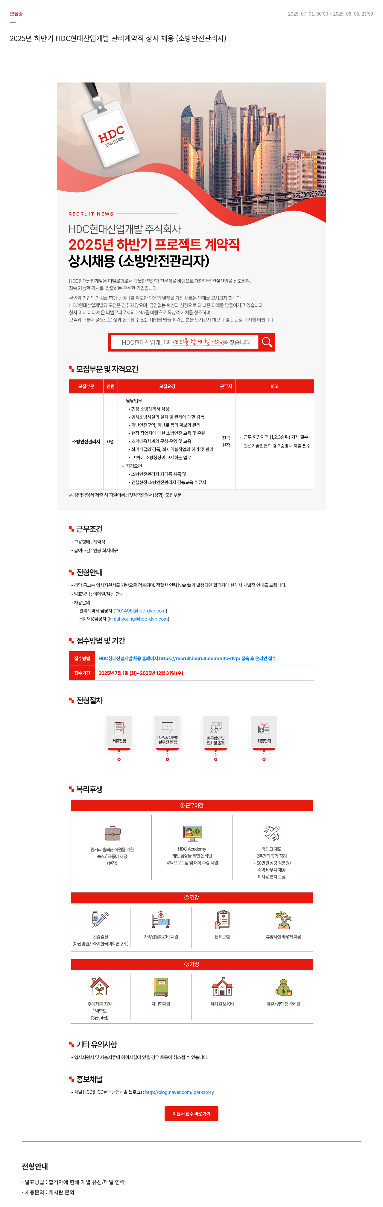 HDC현대산업개발 2025년 하반기 HDC 현대산업개발 관리 계약직 상시 채용 (소방안전관리자) 채용공고