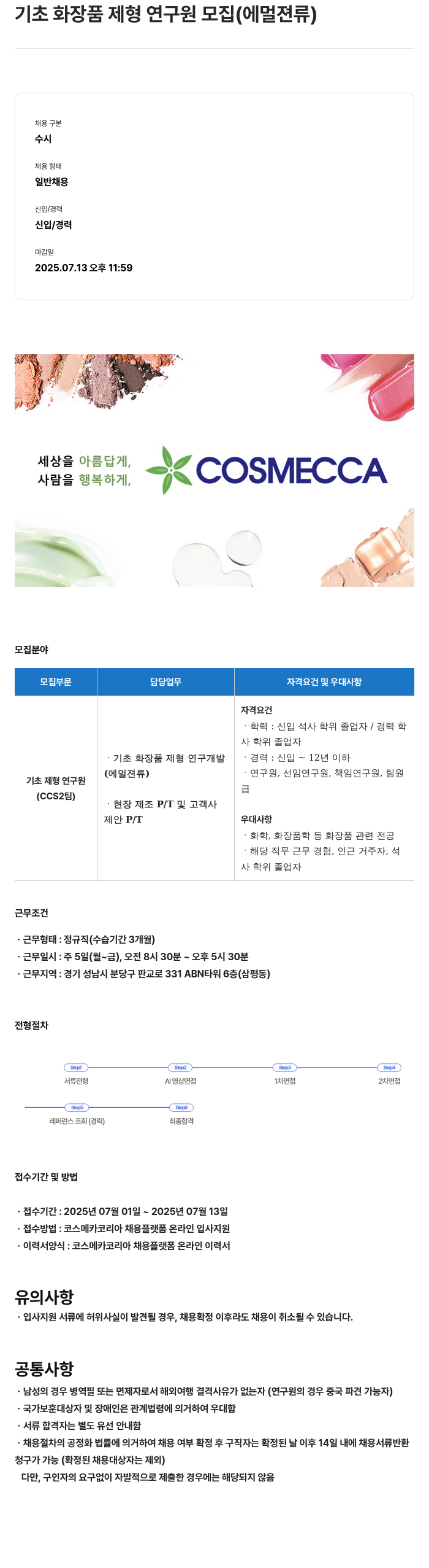코스메카코리아 기초 화장품 제형 연구원 모집 (에멀젼 류) 채용공고