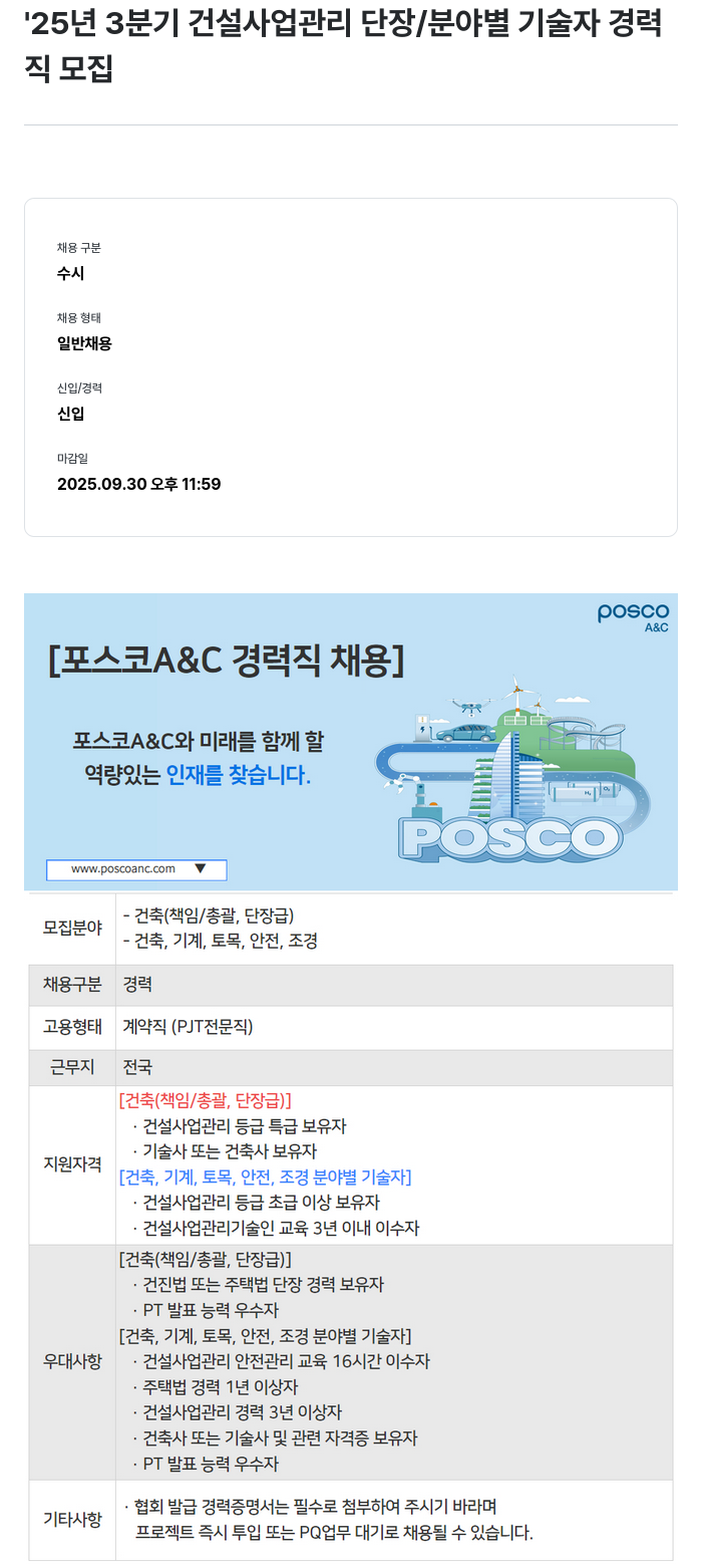 포스코A&C 2025년 3분기 건설 사업 관리 단장/분야별 기술자 경력직 모집 채용공고