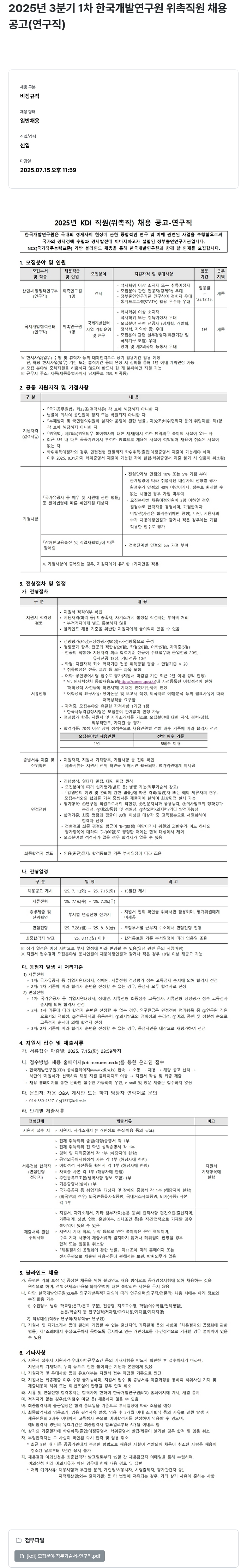 한국개발연구원 2025년 3분기 1차 한국개발연구원 위촉직원 채용공고(연구직) 채용공고