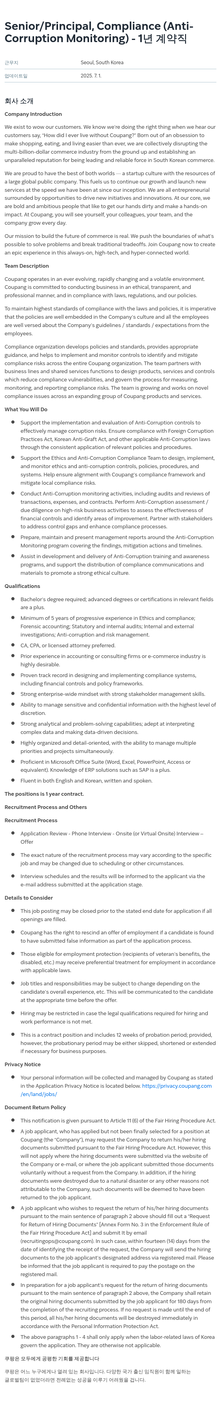 쿠팡 Senior / Principal, Compliance (Anti-Corruption Monitoring) 채용공고