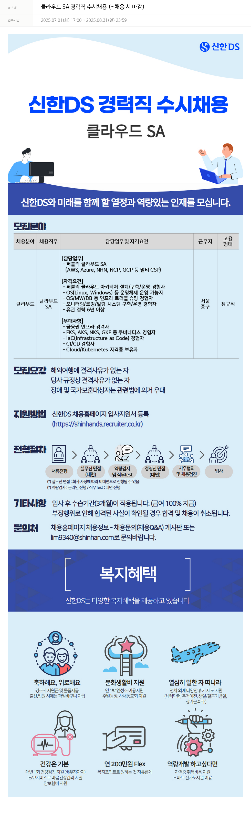 신한DS 클라우드 SA 경력직 수시 채용 채용공고