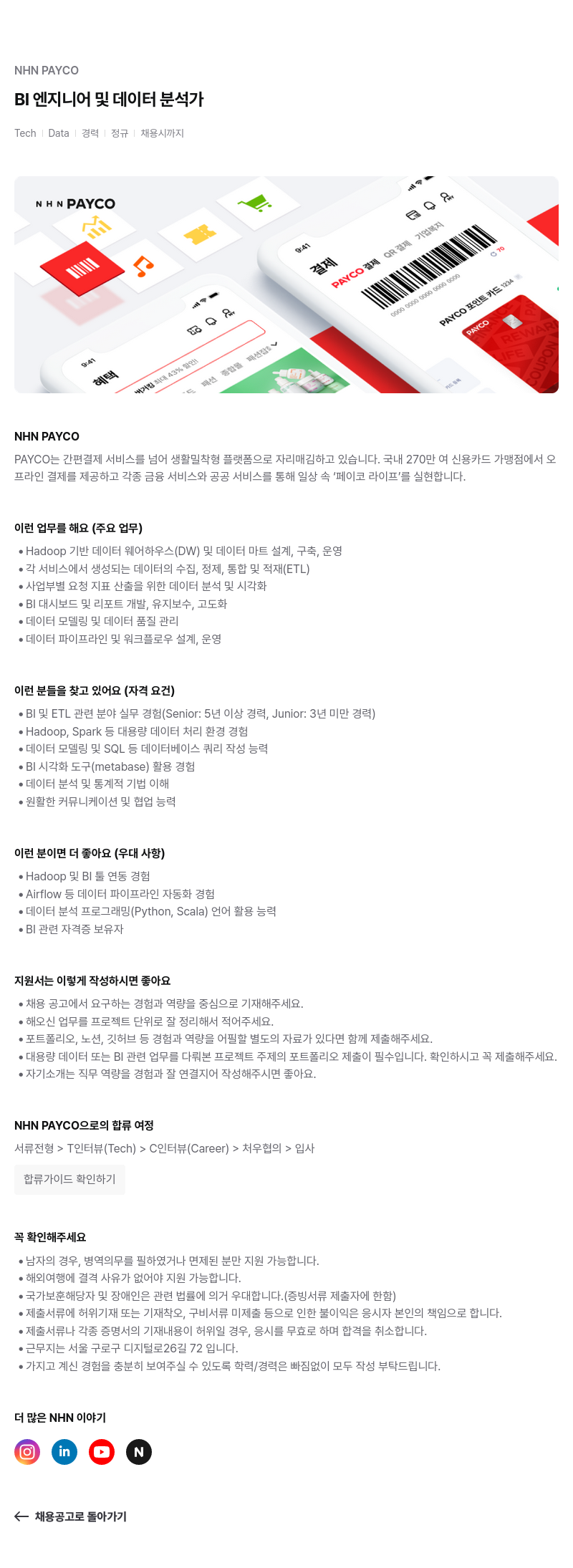NHN 페이코 BI 엔지니어 및 데이터 분석가 채용공고