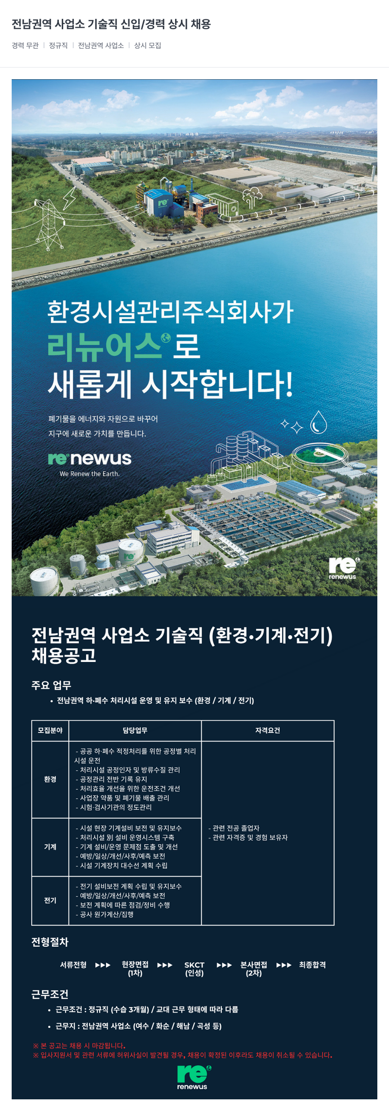 리뉴어스 전남 권역 사업소 기술직 신입 / 경력 상시 채용 채용공고