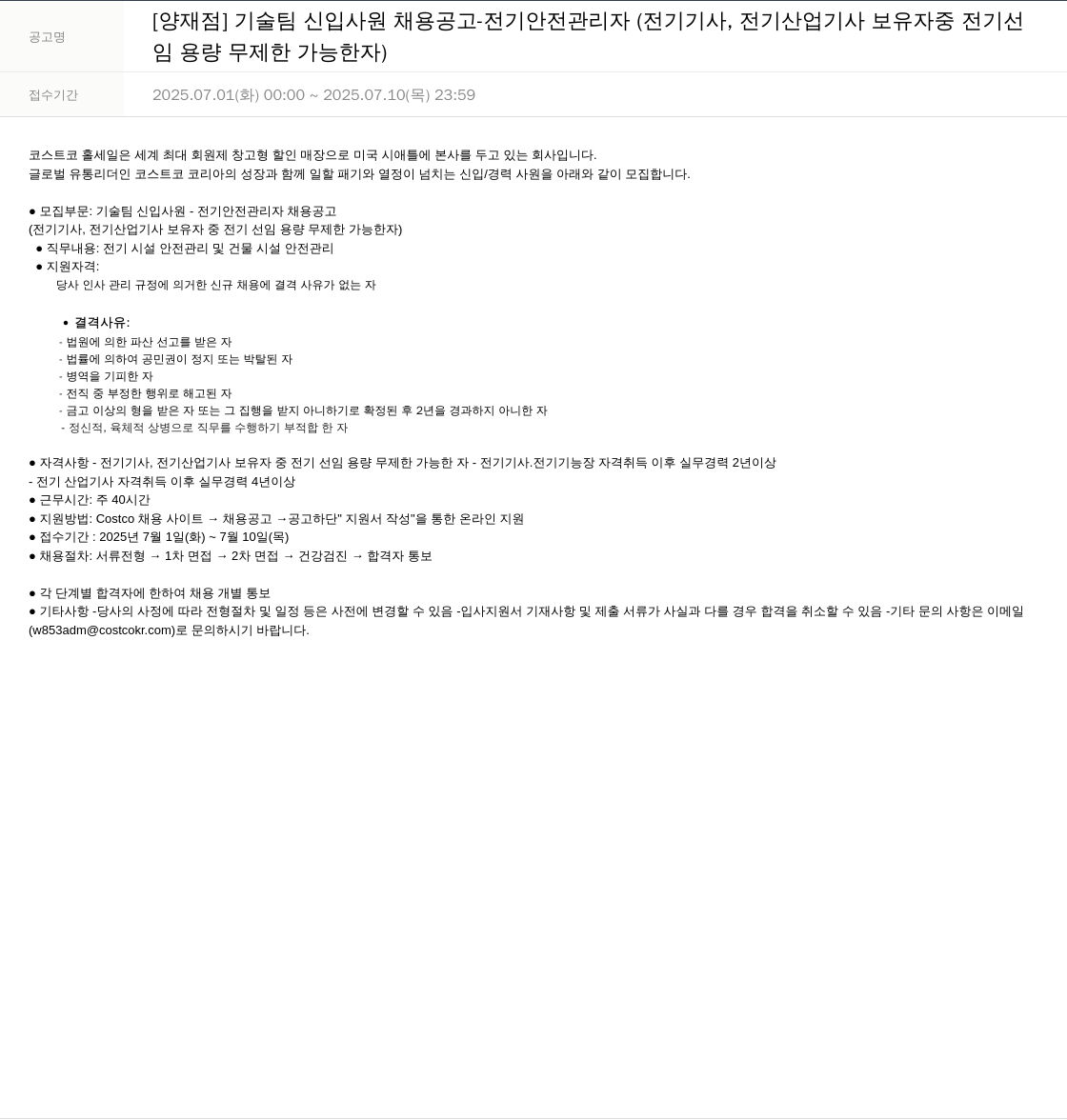 코스트코코리아 [양재점] 기술팀 신입 사원 채용 공고 - 전기 안전 관리자 (전기기사, 전기산업기사 보유자 중 전기선임 용량 무제한 가능자) 채용공고