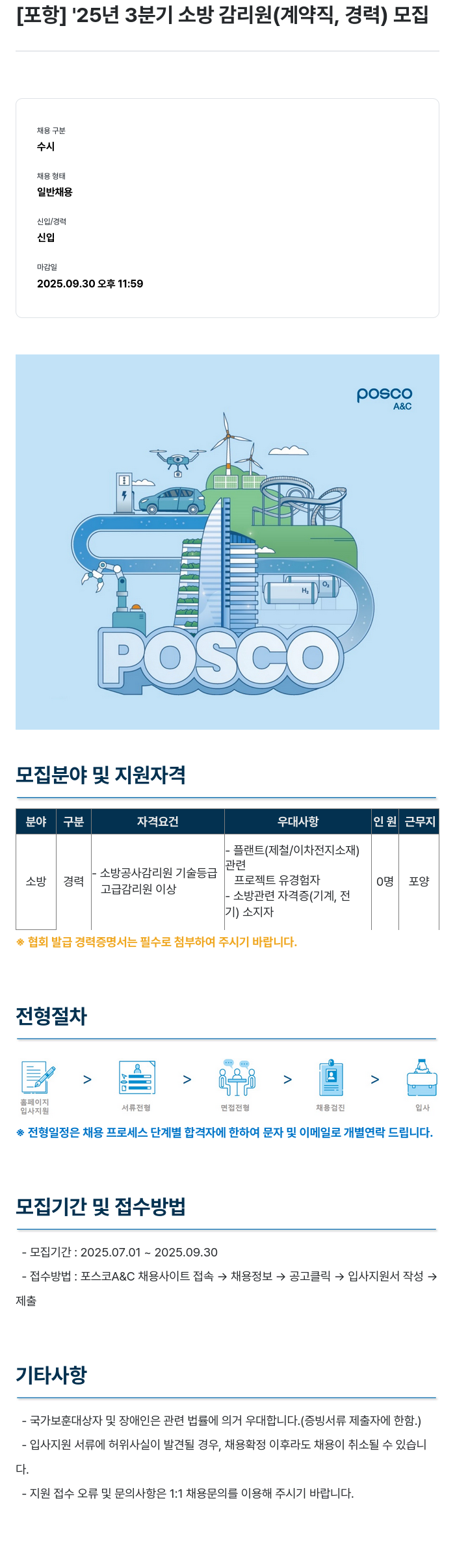 포스코A&C [포항] '25년 3분기 소방 감리원(계약직, 경력) 모집 채용공고