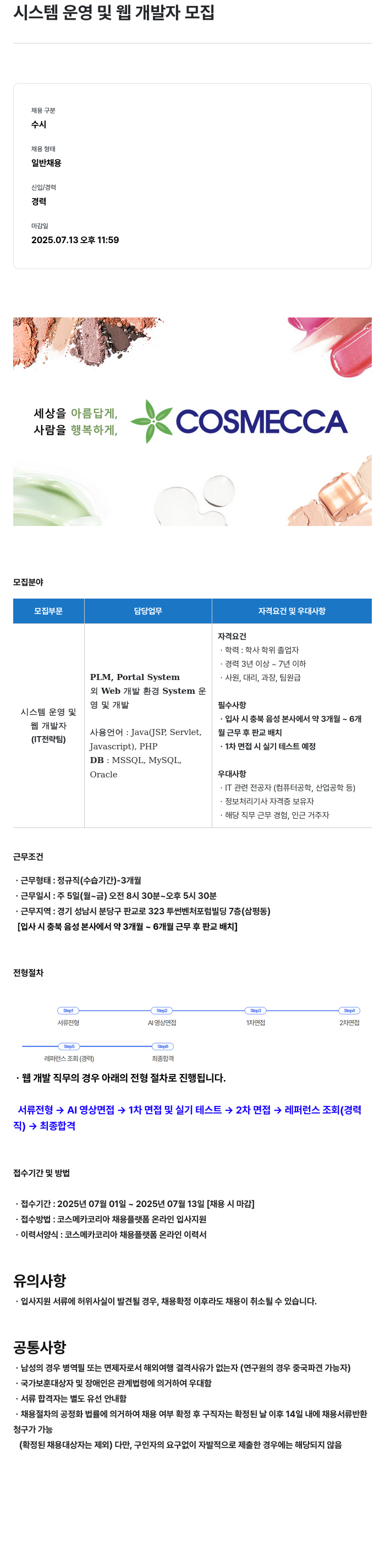 코스메카코리아 시스템 운영 및 웹 개발자 모집 채용공고