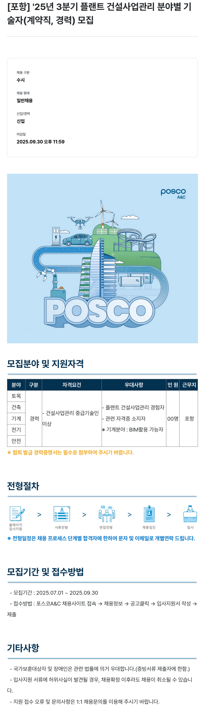 포스코A&C [포항] '25년 3분기 플랜트 건설 사업 관리 분야별 기술자(계약직, 경력) 모집 채용공고