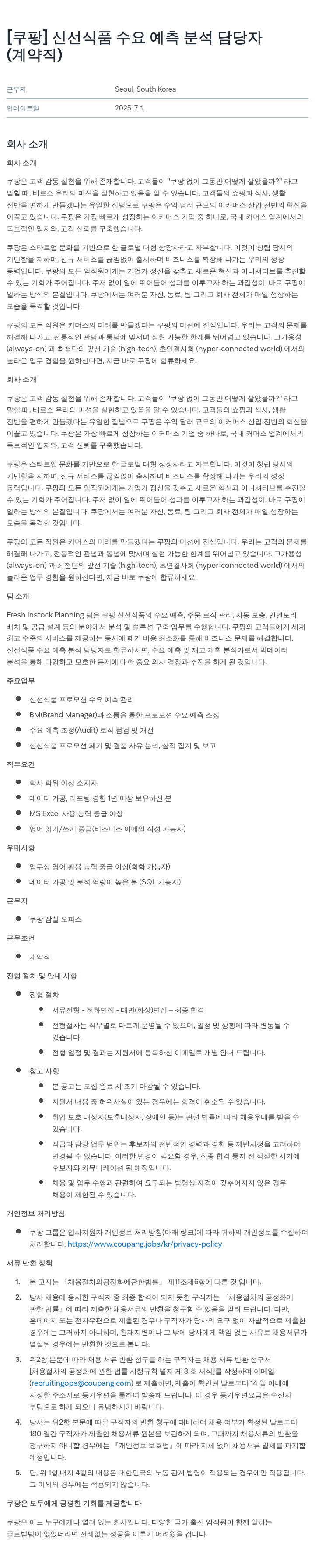 쿠팡 신선 식품 수요 예측 분석 담당자 (계약직) 채용공고