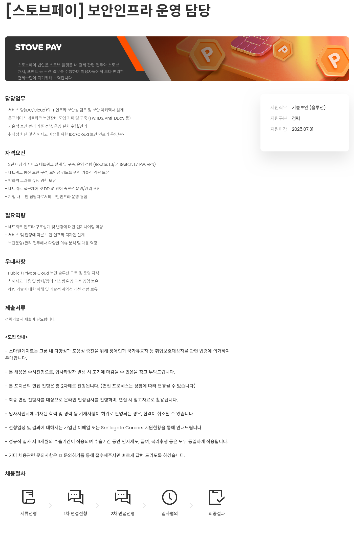 스마일게이트 스토브 [스토브 페이] 보안 인프라 운영 담당 채용공고