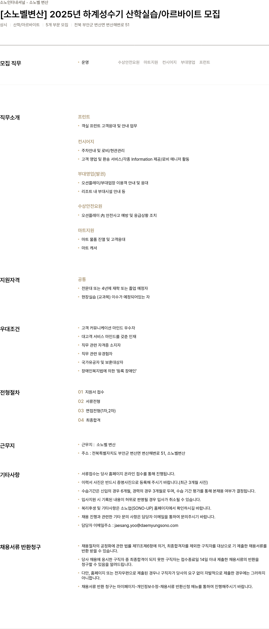 소노인터내셔널 [소노벨 변산] 2025년 하계 성수기 산학 실습 / 아르바이트 모집 채용공고