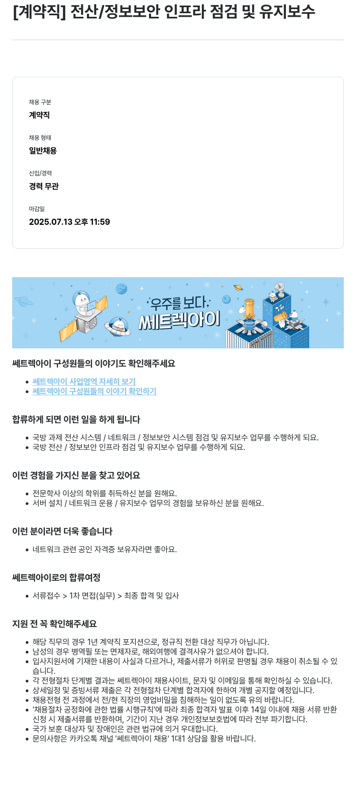 쎄트랙아이 [계약직] 전산 / 정보 보안 인프라 점검 및 유지 보수 채용공고