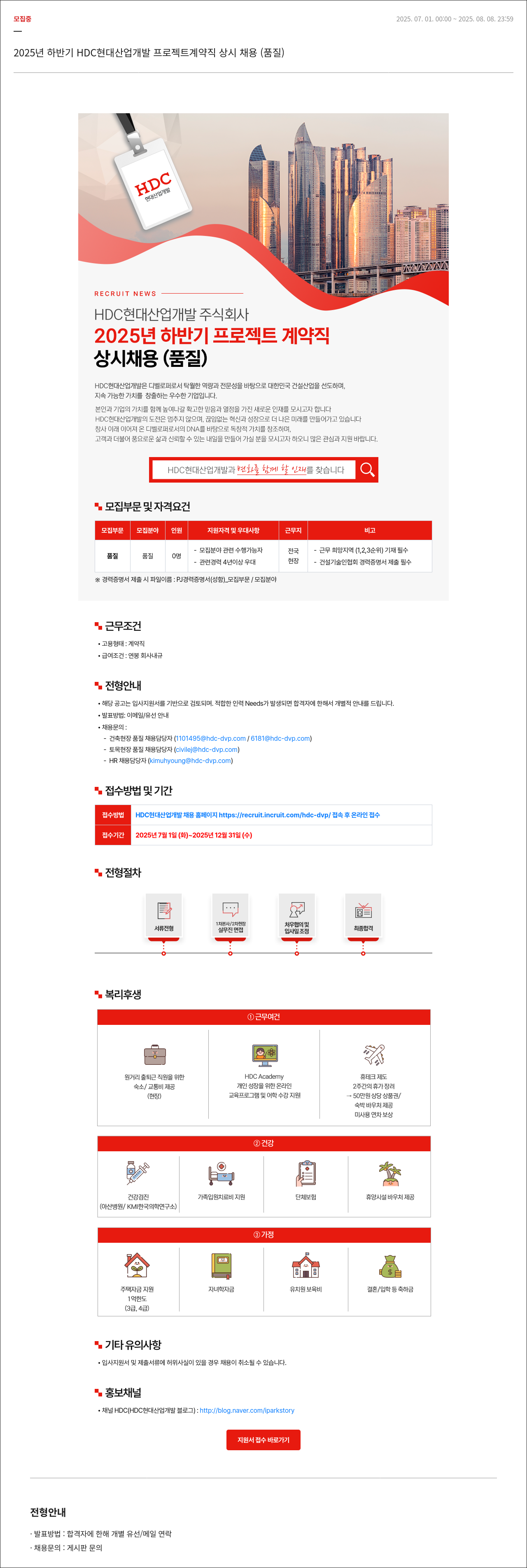 HDC현대산업개발 2025년 하반기 HDC 현대산업개발 프로젝트 계약직 상시 채용 (품질) 채용공고