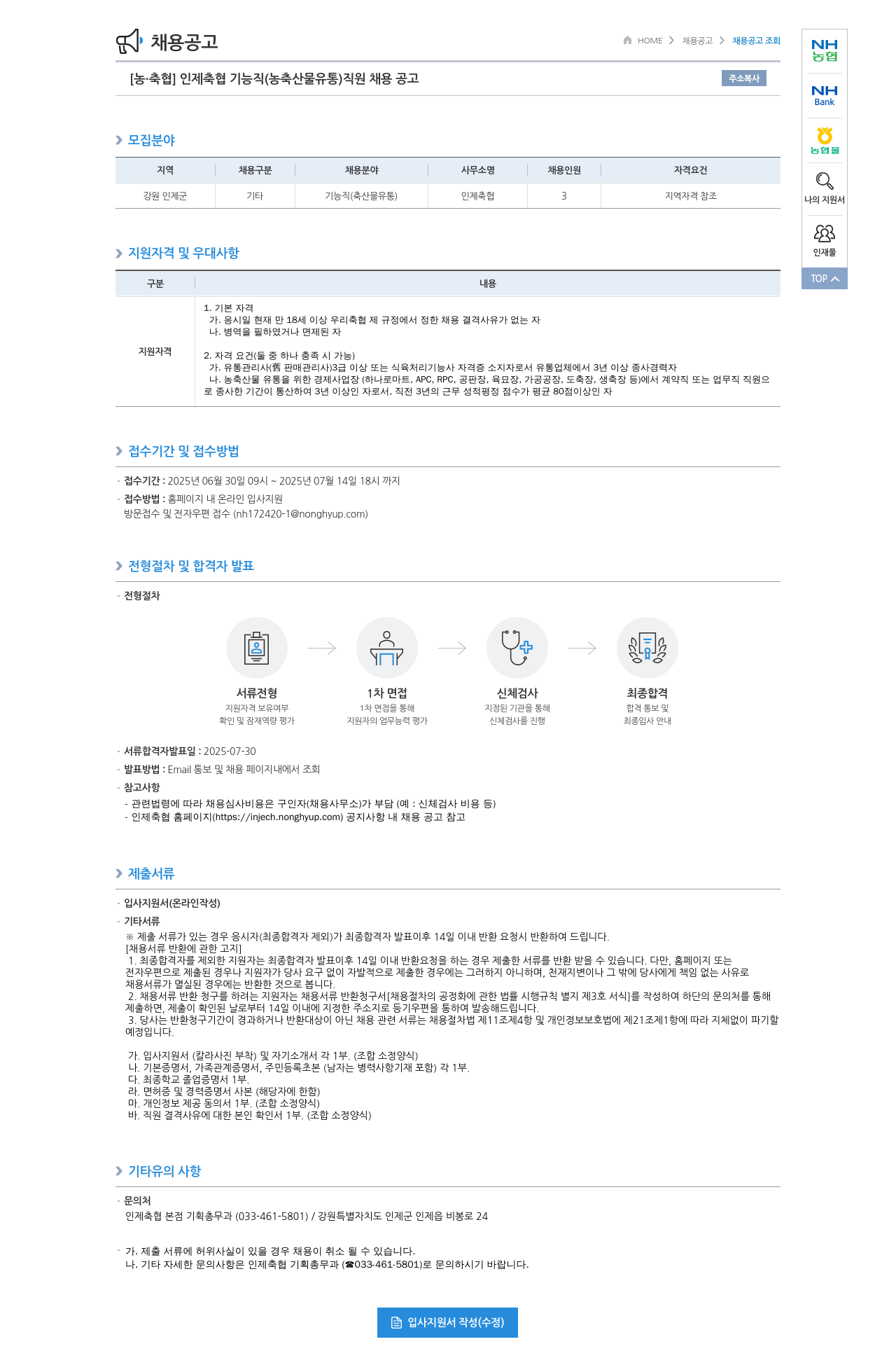 농업협동조합중앙회 [농·축협] 인제 축협 기능직(농축산물 유통) 직원 채용 공고 채용공고