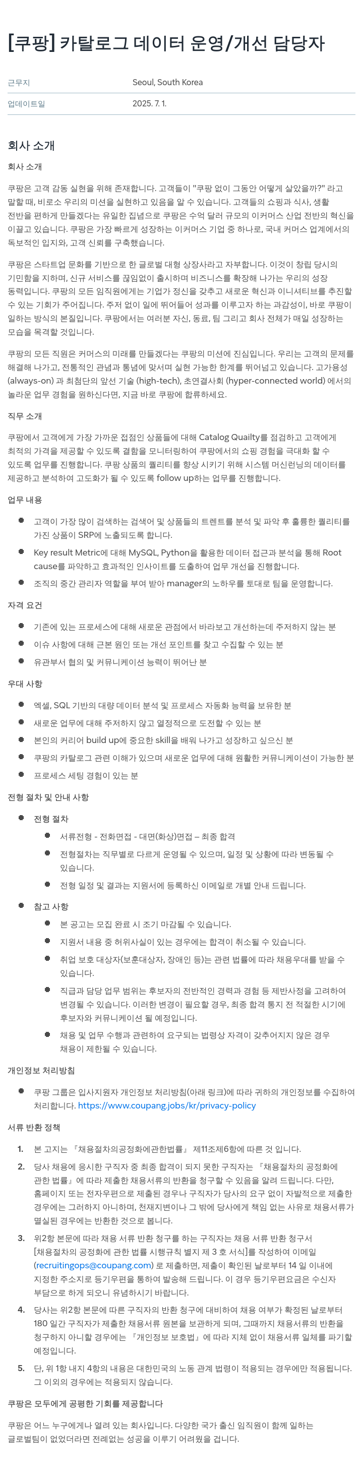 쿠팡 카탈로그 데이터 운영 / 개선 담당자 채용공고