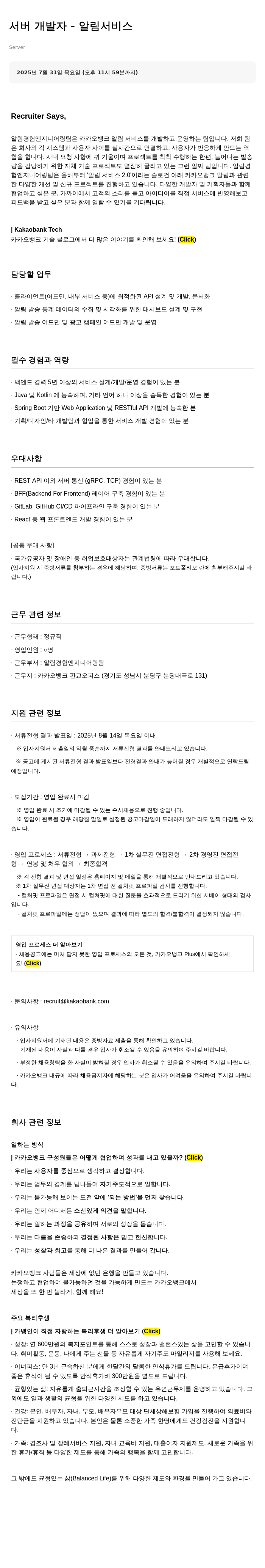 카카오뱅크 서버 개발자 - 알림 서비스 채용공고
