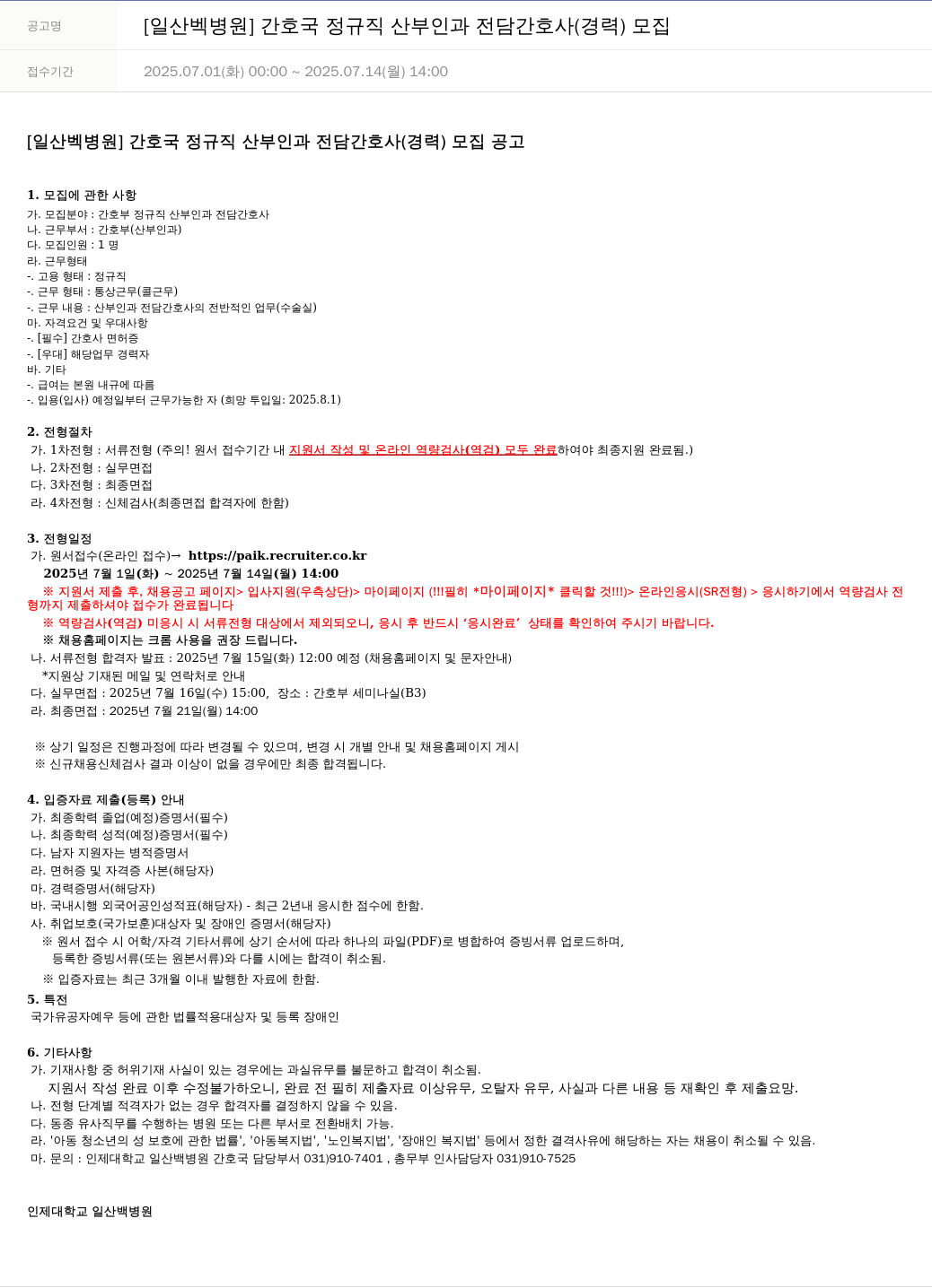 일산백병원 [일산 백병원] 간호국 정규직 산부인과 전담 간호사(경력) 모집 채용공고