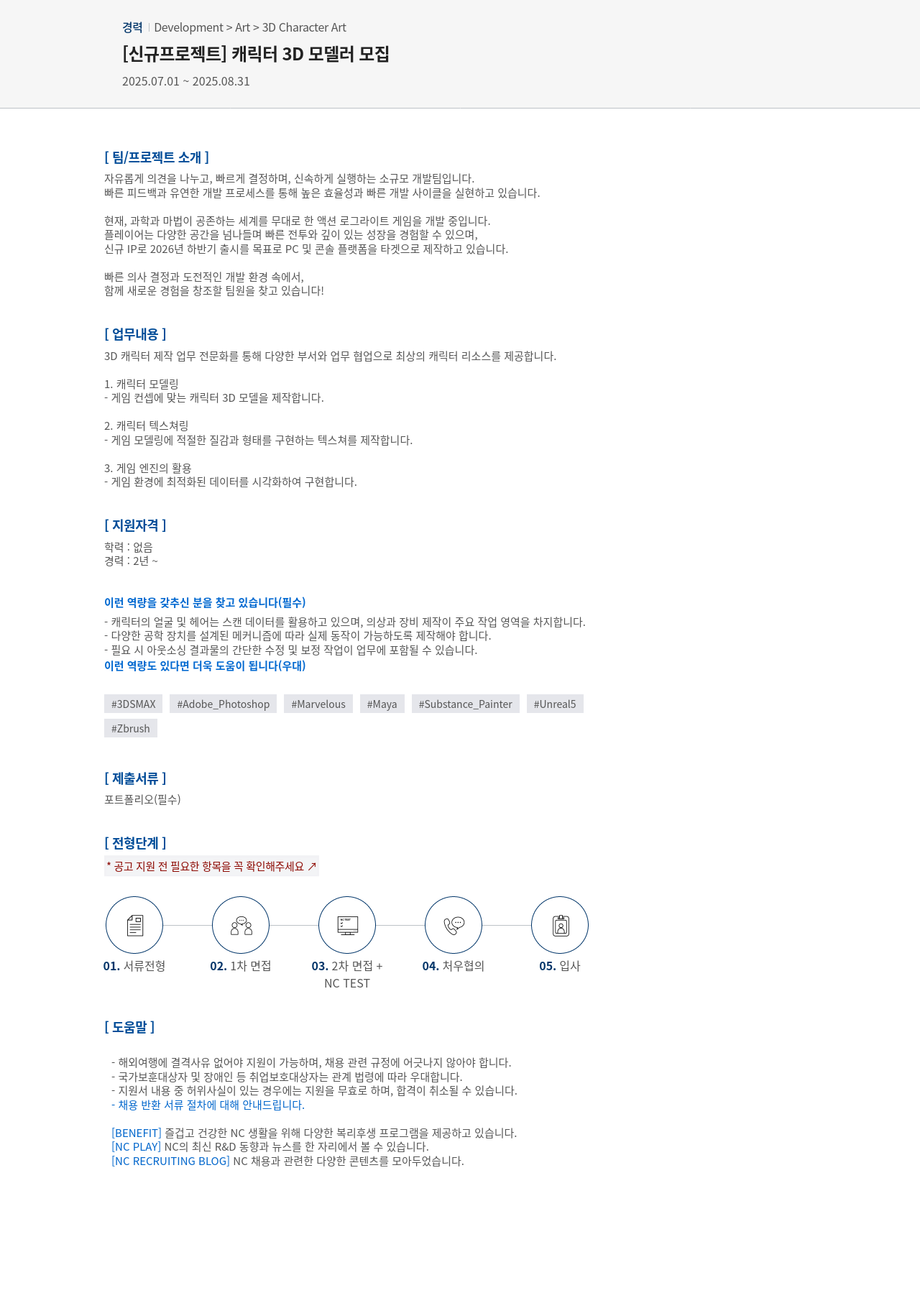 엔씨소프트 [신규 프로젝트] 캐릭터 3D 모델러 모집 채용공고
