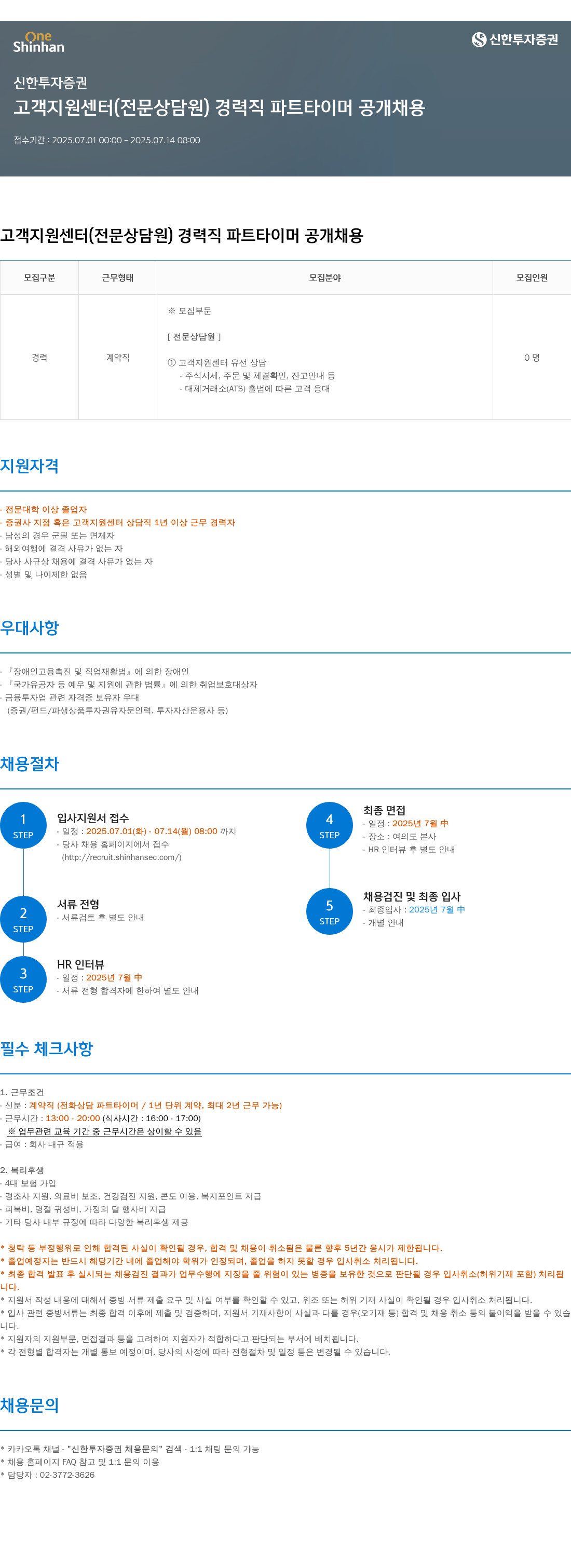 신한투자증권 고객 지원 센터 (전문 상담원) 경력직 파트 타이머 공개 채용 채용공고