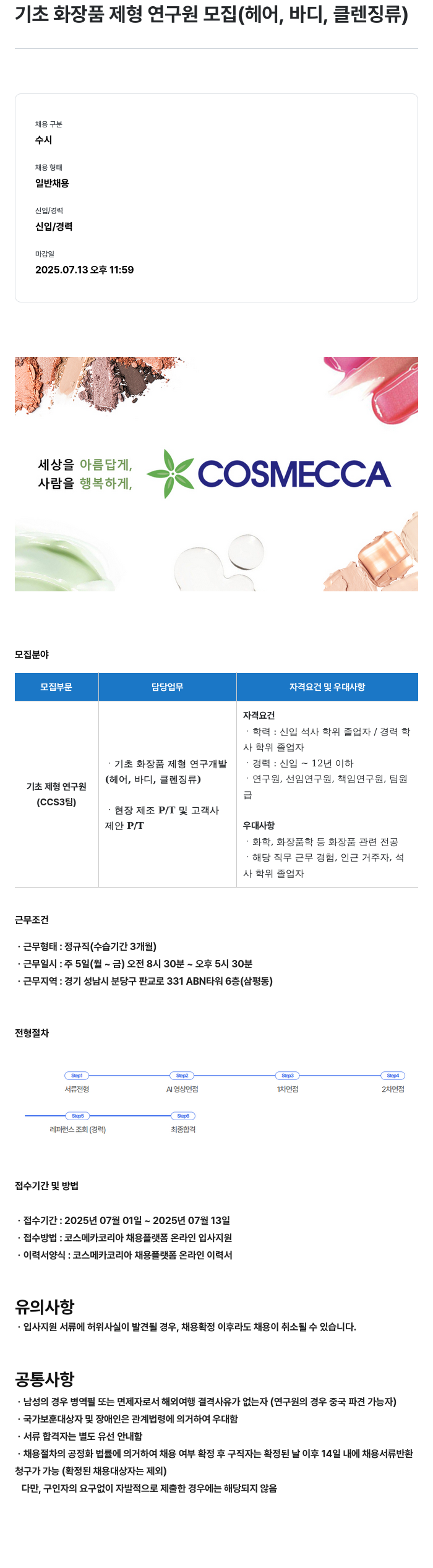 코스메카코리아 기초 화장품 제형 연구원 모집 (헤어, 바디, 클렌징 류) 채용공고