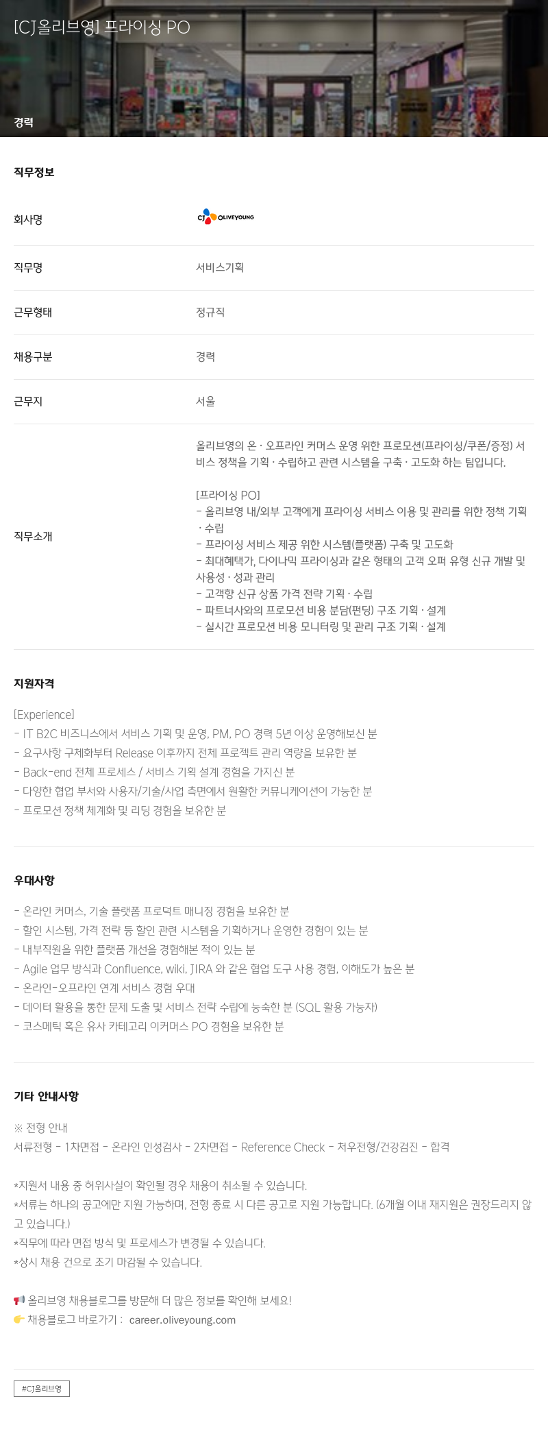 CJ올리브영 프라이싱 PO 채용공고