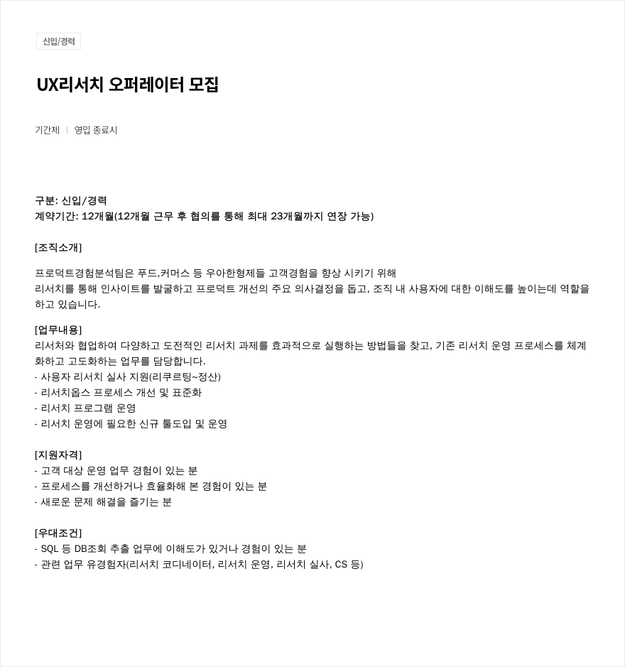 우아한형제들 UX 리서치 오퍼레이터 모집 채용공고
