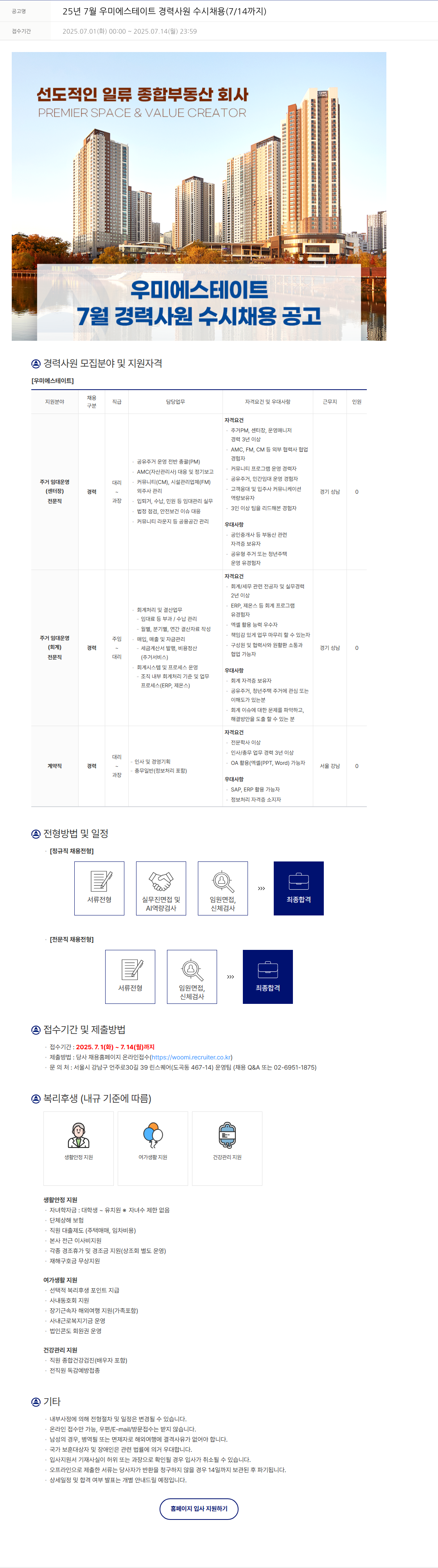 우미건설 25년 7월 우미에스테이트 경력 사원 수시 채용 (7/14까지) 채용공고