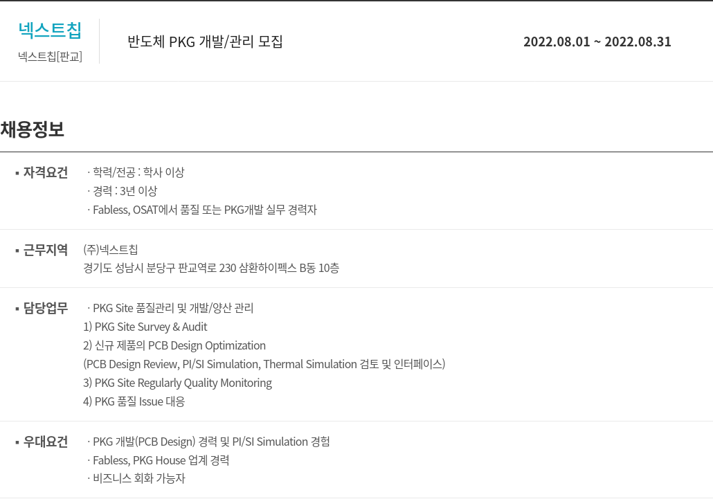 넥스트칩 반도체 PKG 개발 / 관리 모집 채용공고