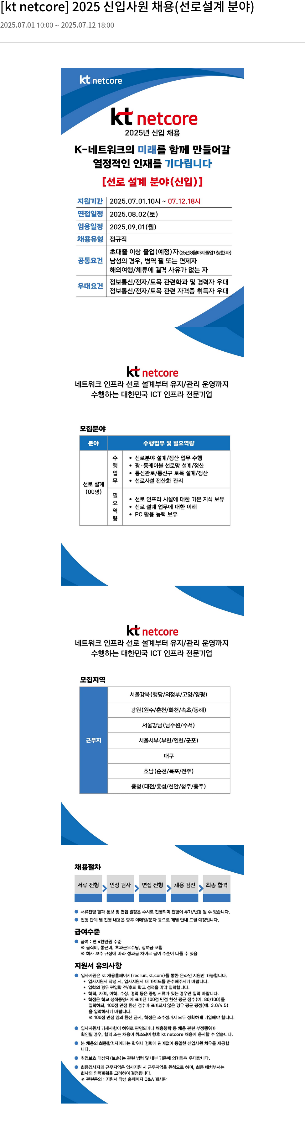 KT넷코어 2025 신입 사원 채용 (선로 설계 분야) 채용공고