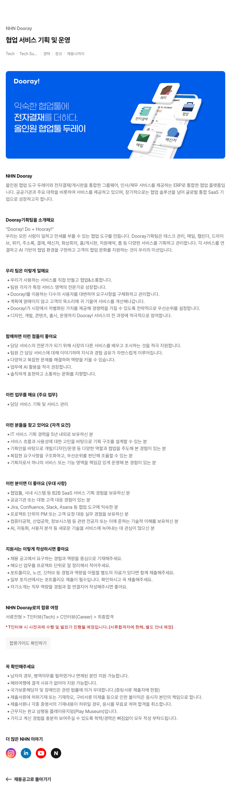 NHN 두레이 Dooray 협업 서비스 기획 및 운영 채용공고