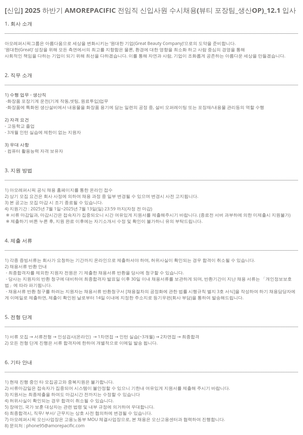 아모레퍼시픽 2025 하반기 AMOREPACIFIC 전 임직 신입 사원 수시 채용 (뷰티 포장 팀_생산 OP)_12.1 입사 채용공고