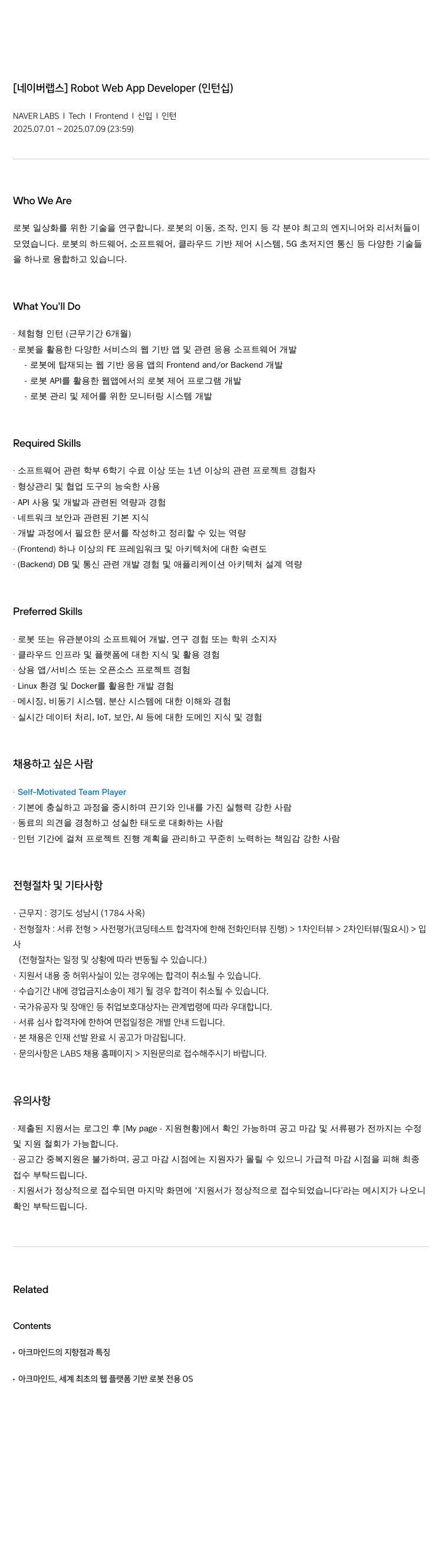 네이버랩스 Robot Web App Developer (인턴십) 채용공고