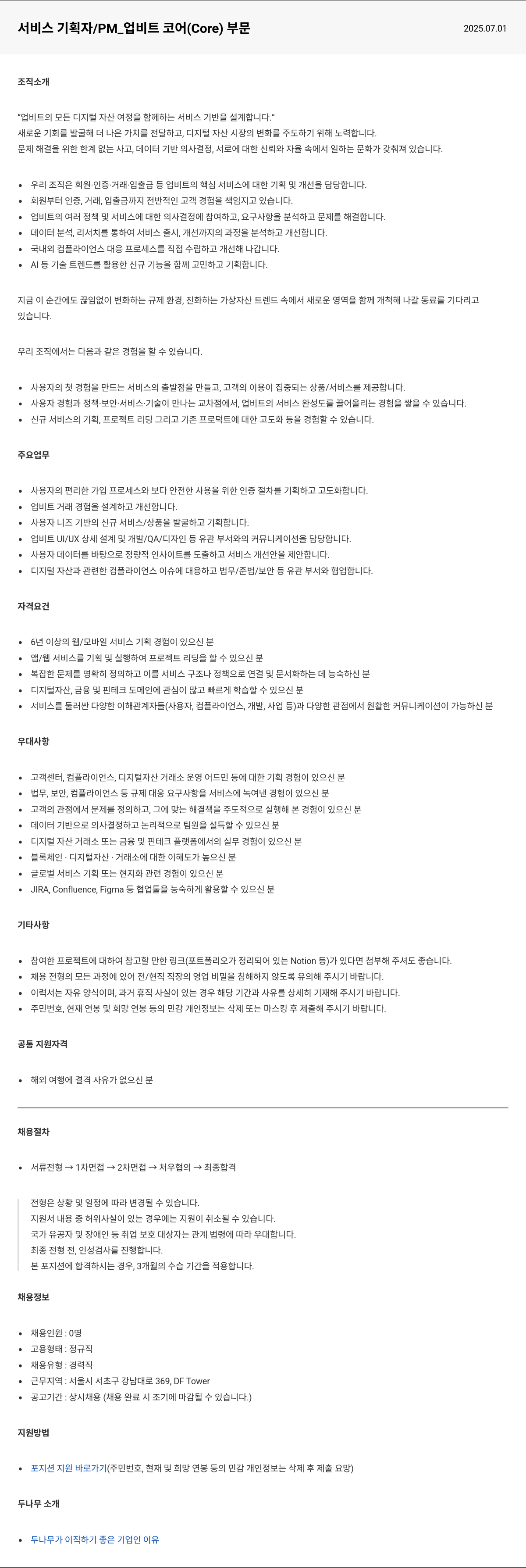 두나무 서비스 기획자 / PM_ 업비트 코어(Core) 부문 채용공고