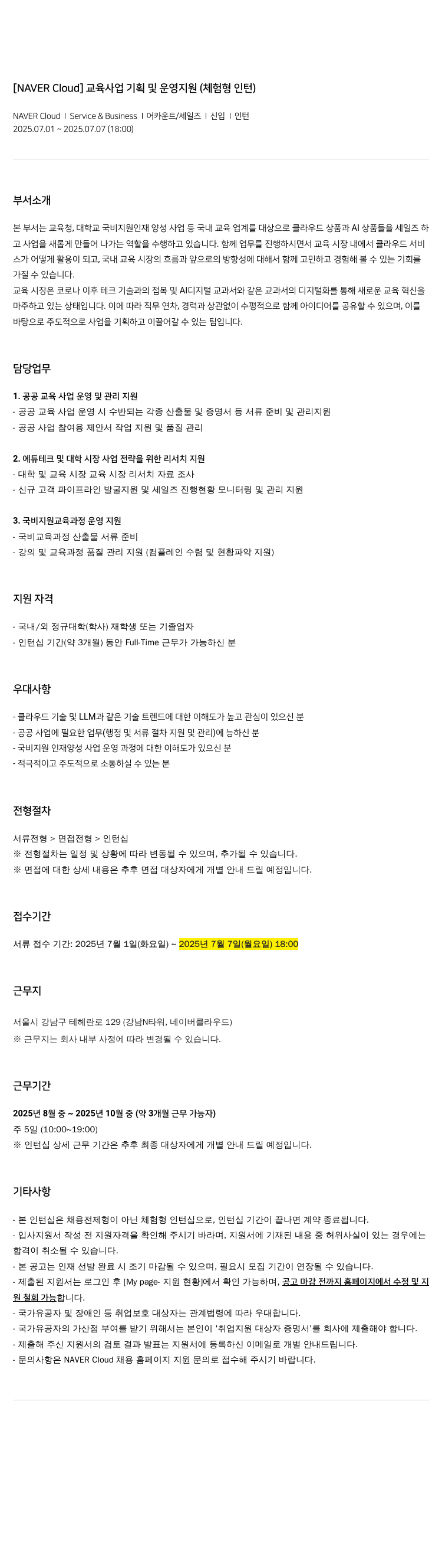 네이버클라우드 교육 사업 기획 및 운영 지원 (체험형 인턴) 채용공고