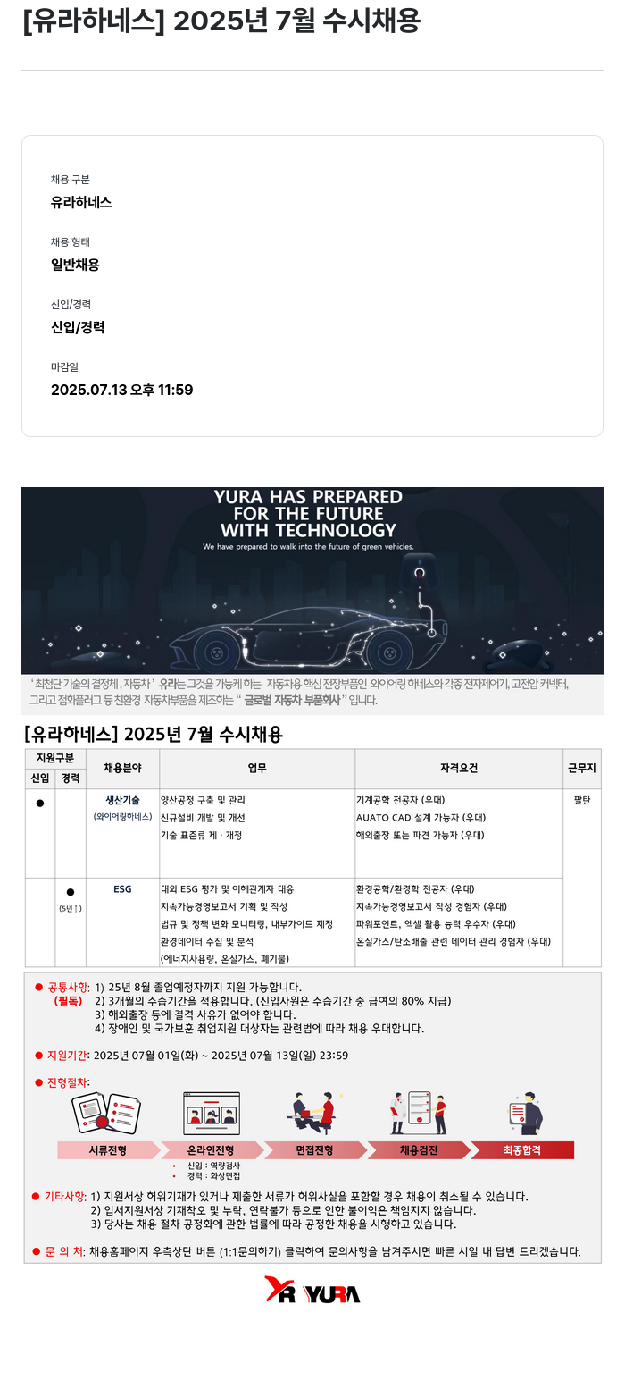 유라코퍼레이션 [유라 하네스] 2025년 7월 수시 채용 채용공고