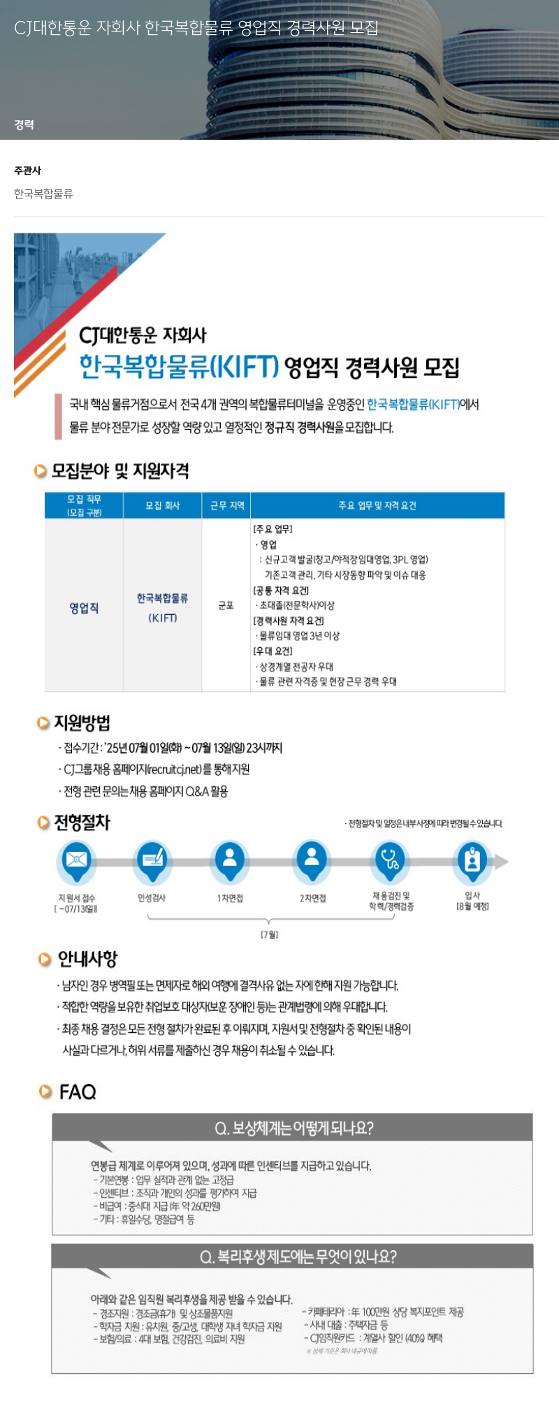 CJ대한통운 한국복합물류(KIFT) 영업직 경력 사원 모집 채용공고